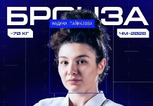 Ай, да Мадина! Мировой пьедестал покорился ТАЙМАЗОВОЙ второй раз